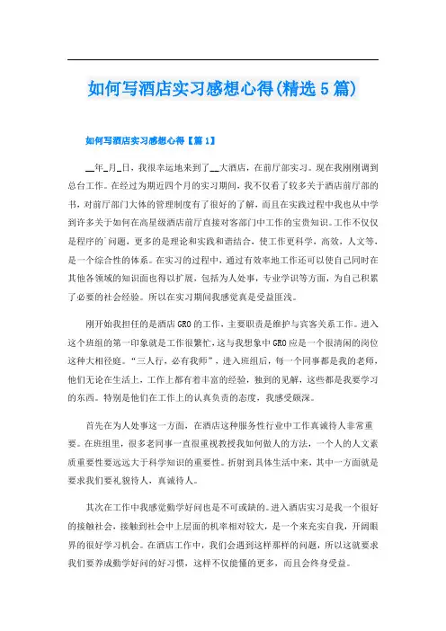 如何写酒店实习感想心得(精选5篇)