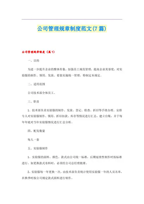 公司管理规章制度范文(7篇)