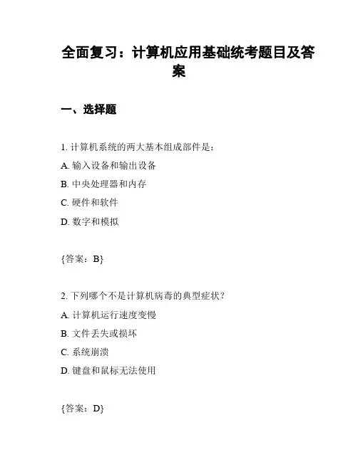 全面复习：计算机应用基础统考题目及答案