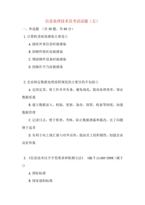 信息处理技术员考试试题（五）