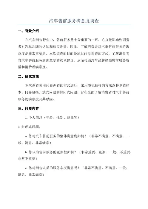 汽车售前服务满意度调查