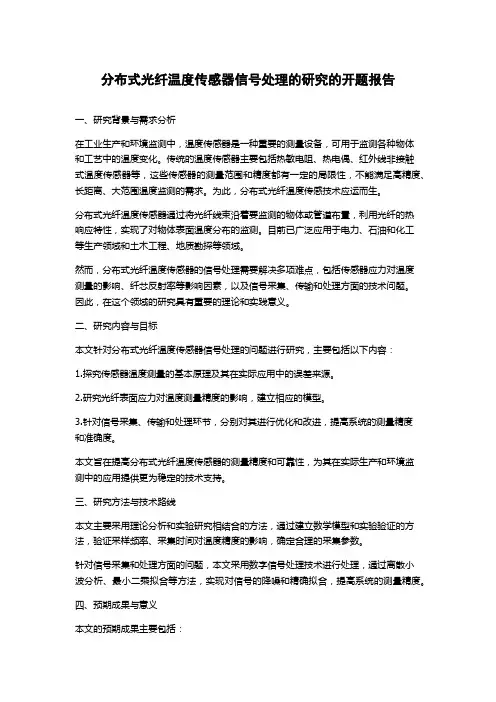 分布式光纤温度传感器信号处理的研究的开题报告