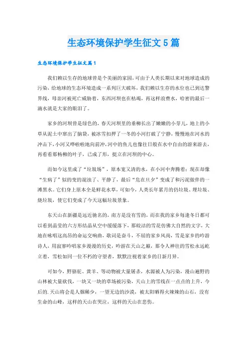 生态环境保护学生征文5篇