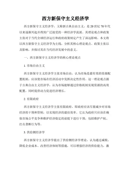 西方新保守主义经济学
