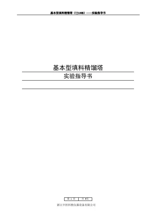 填料精馏实验指导书