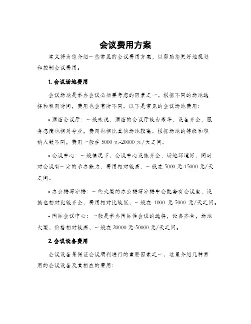 会议费用方案