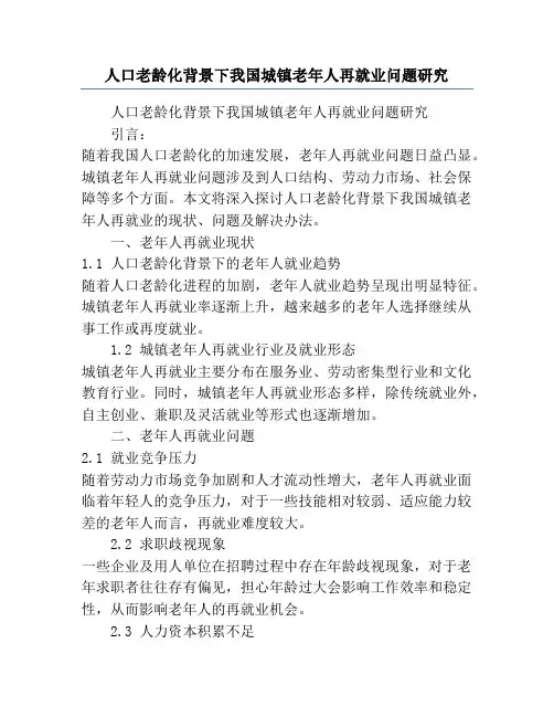 人口老龄化背景下我国城镇老年人再就业问题研究