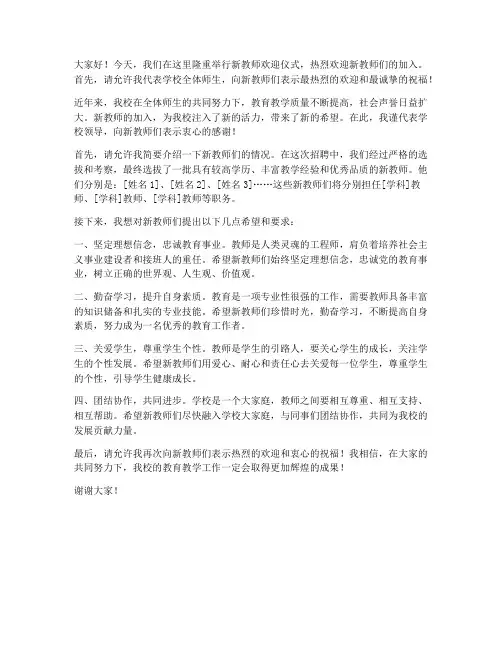领导欢迎新教师发言稿