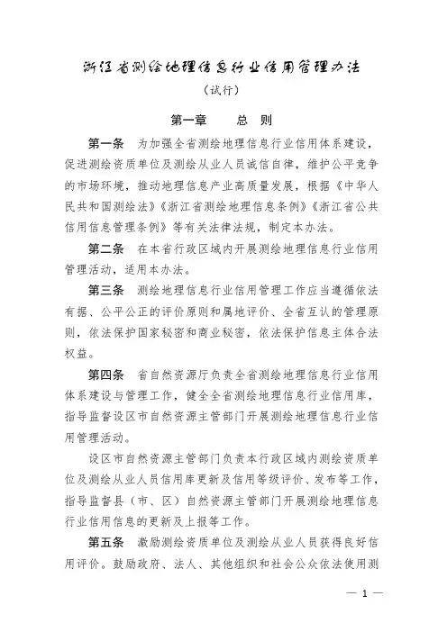 浙江省测绘地理信息行业信用管理办法