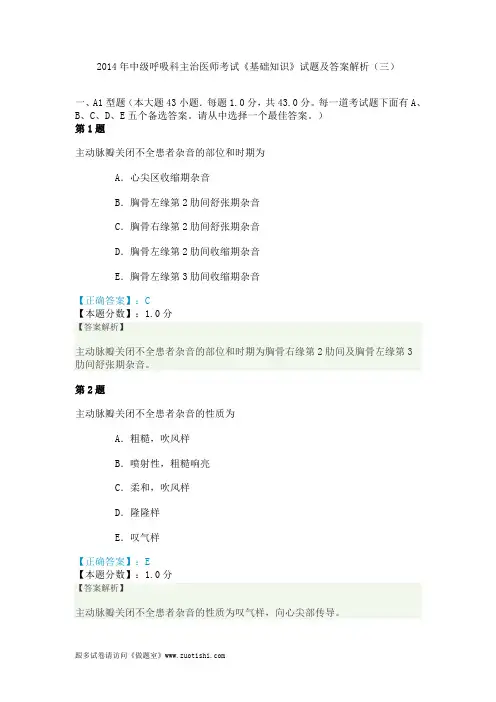 2014年中级呼吸科主治医师考试《基础知识》试题及答案解析(三)