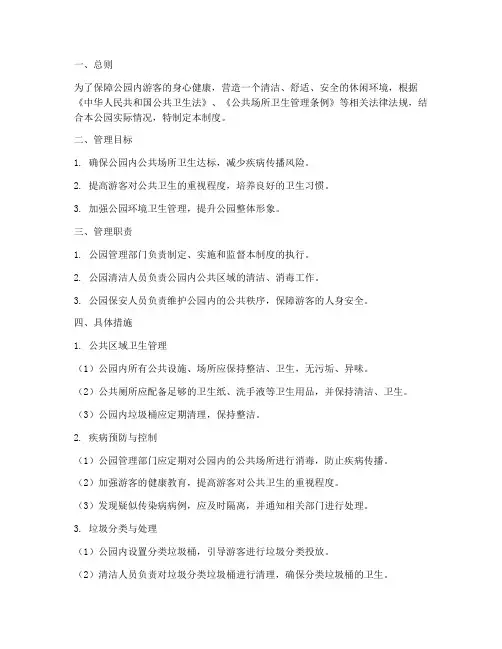 公园公共卫生管理制度