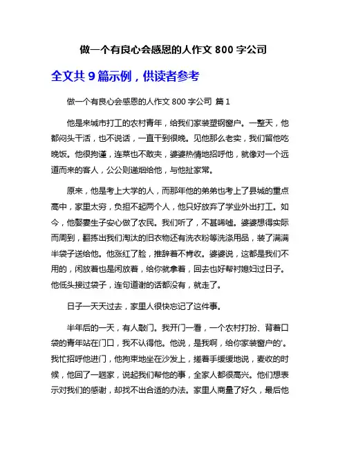 做一个有良心会感恩的人作文800字公司