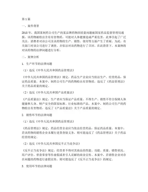 药物的法律案例分析(3篇)