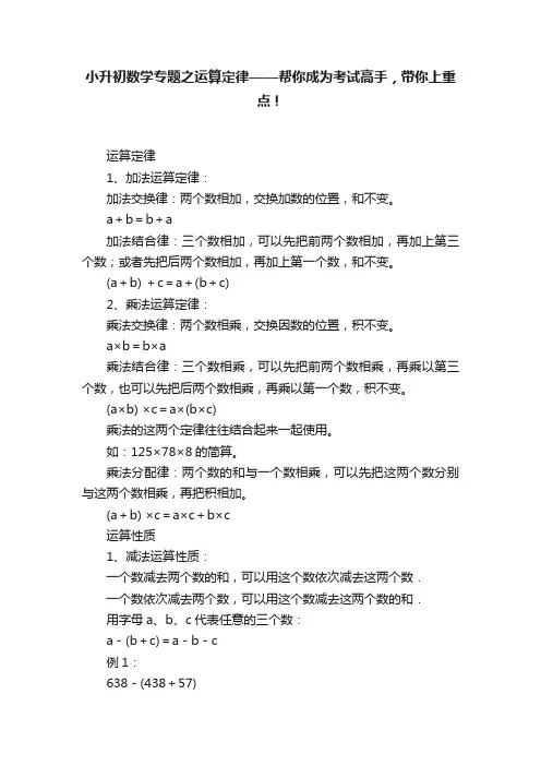小升初数学专题之运算定律——帮你成为考试高手，带你上重点！