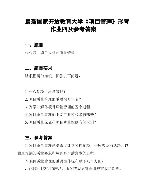 最新国家开放教育大学《项目管理》形考作业四及参考答案