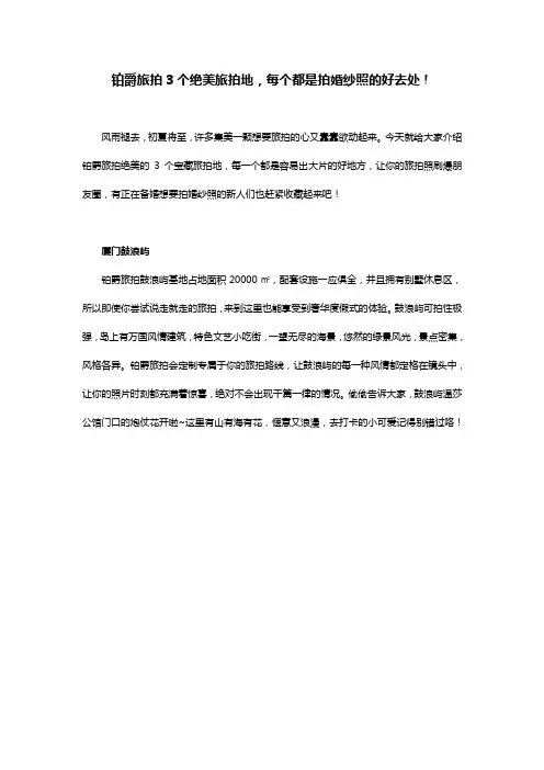 铂爵旅拍3个绝美旅拍地,每个都是拍婚纱照的好去处!