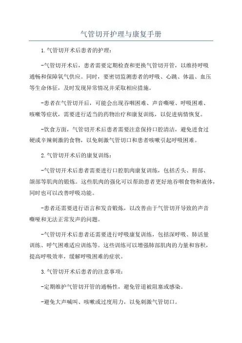 气管切开护理与康复手册