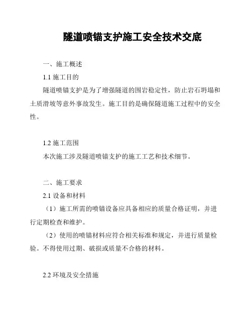 隧道喷锚支护施工安全技术交底