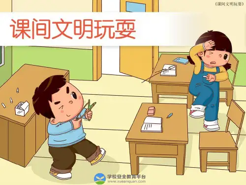 一年级安全教育(课间文明玩耍)