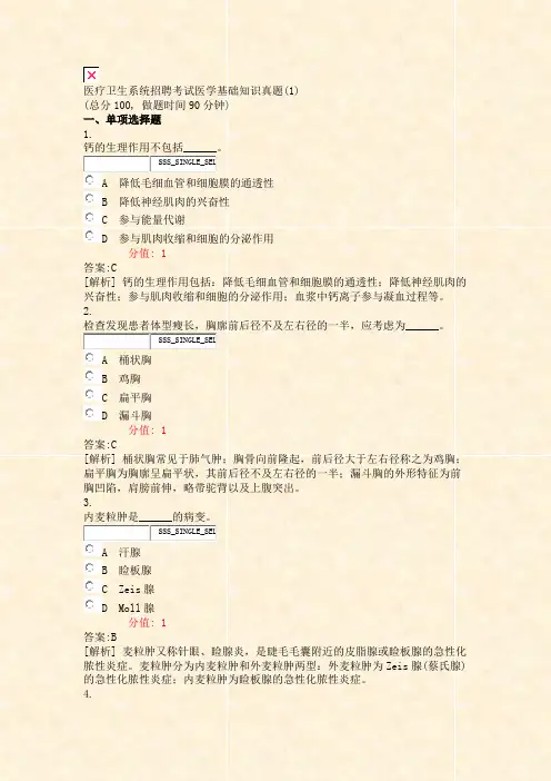 医疗卫生系统招聘考试医学基础知识真题(1)_真题(含答案与解析)-交互