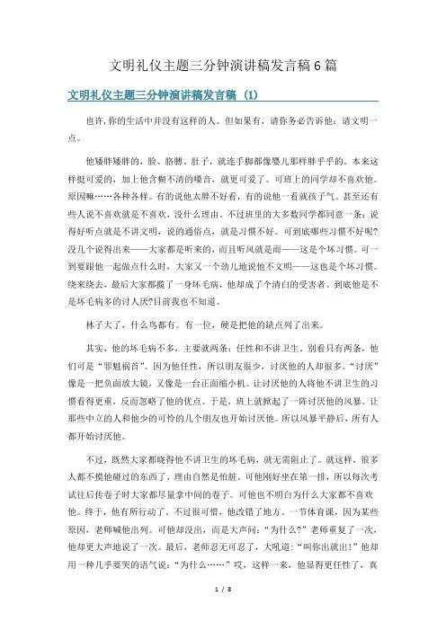 文明礼仪主题三分钟演讲稿发言稿6篇