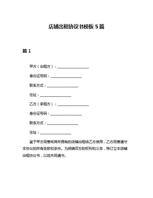 店铺出租协议书模板5篇