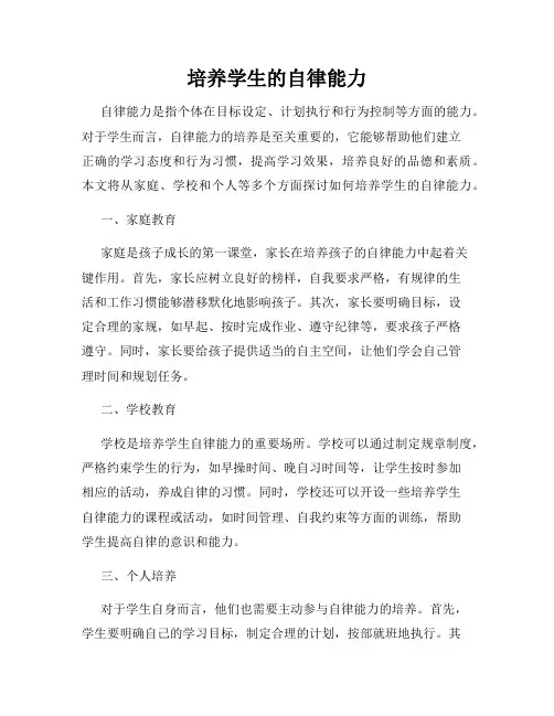 培养学生的自律能力