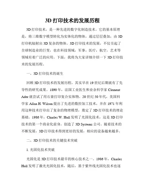 3D打印技术的发展历程