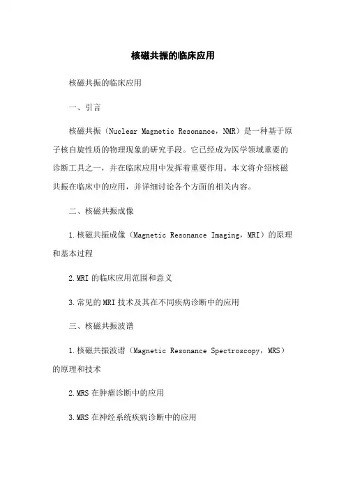 核磁共振的临床应用