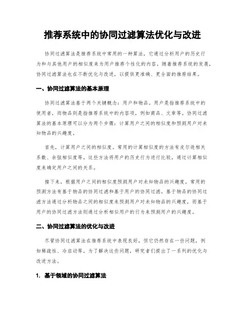 推荐系统中的协同过滤算法优化与改进