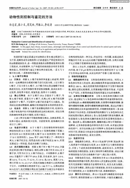 动物性别控制与鉴定的方法