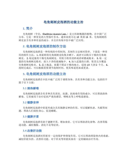 皂角刺树皮泡酒的功能主治