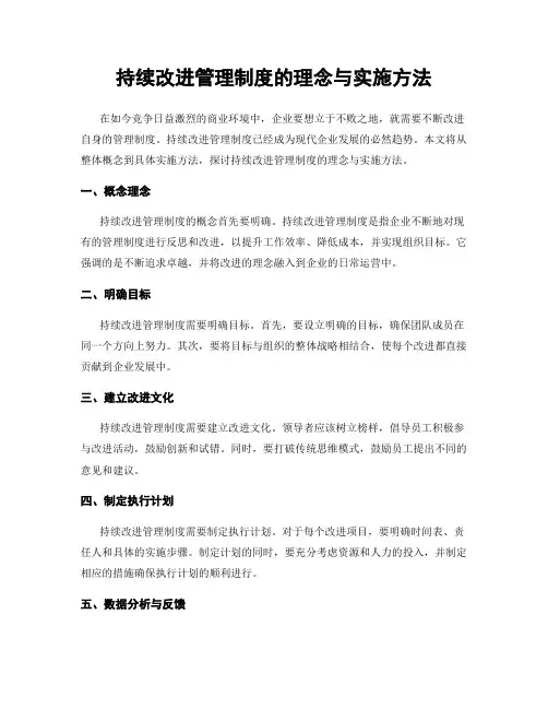 持续改进管理制度的理念与实施方法