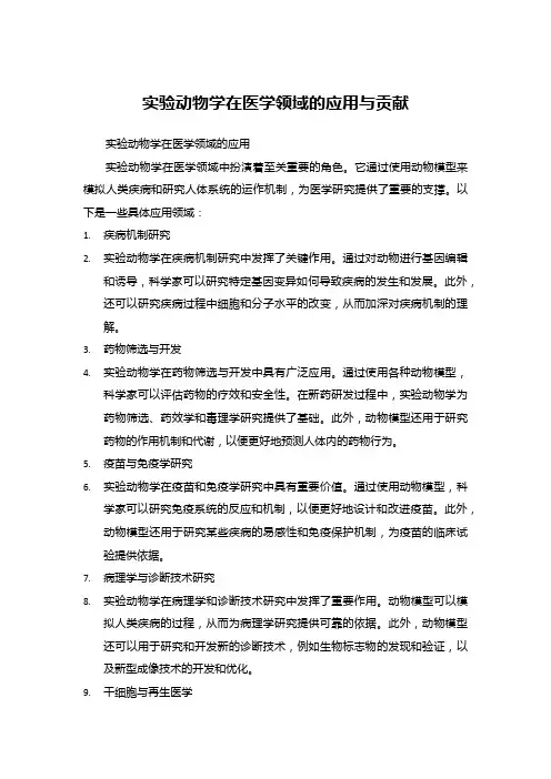 实验动物学在医学领域的应用与贡献