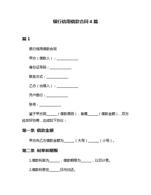 银行信用借款合同4篇