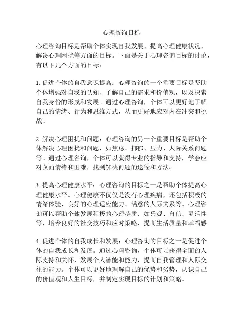 心理咨询目标