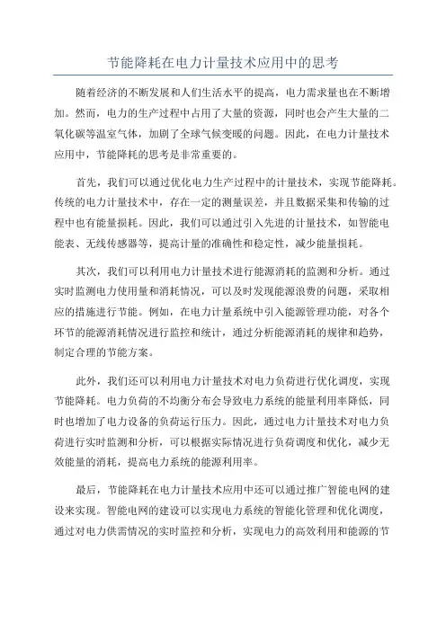 节能降耗在电力计量技术应用中的思考