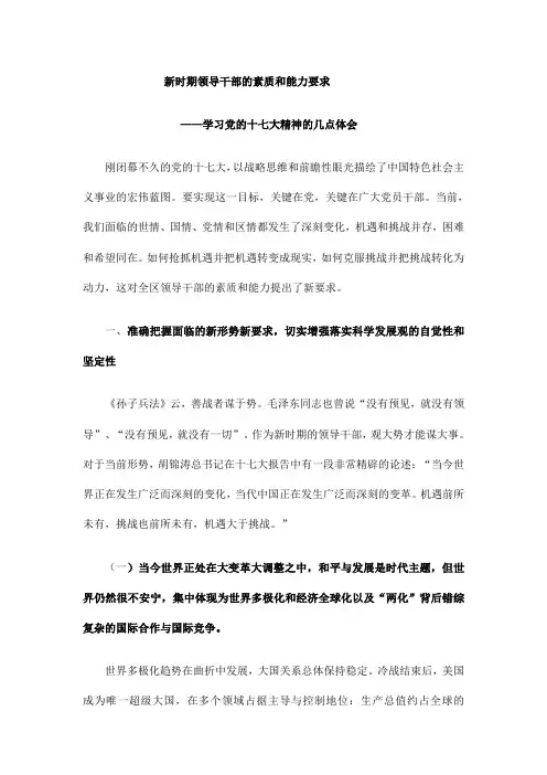 新时期领导干部的素质和能力要求