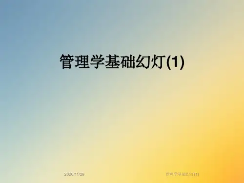 管理学基础幻灯(1)