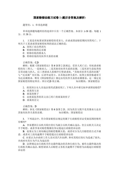 国家赔偿法练习试卷1(题后含答案及解析)