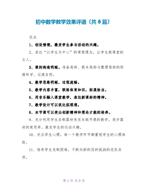 初中数学教学效果评语(共6篇)