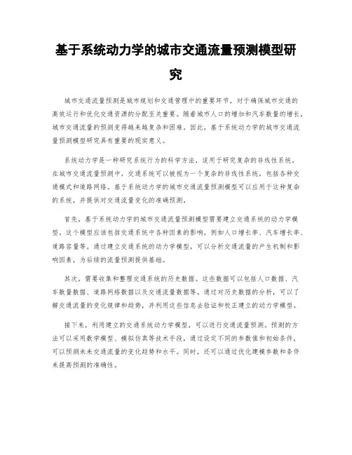 基于系统动力学的城市交通流量预测模型研究