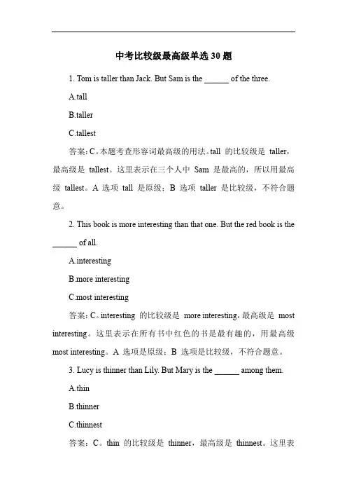 中考比较级最高级单选30题