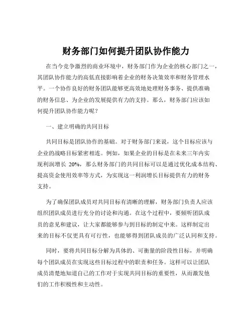 财务部门如何提升团队协作能力