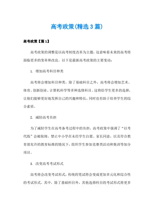 高考政策(精选3篇)