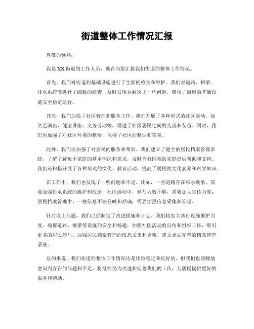 街道整体工作情况汇报