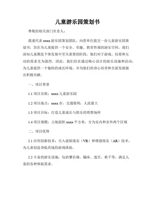 儿童游乐园策划书