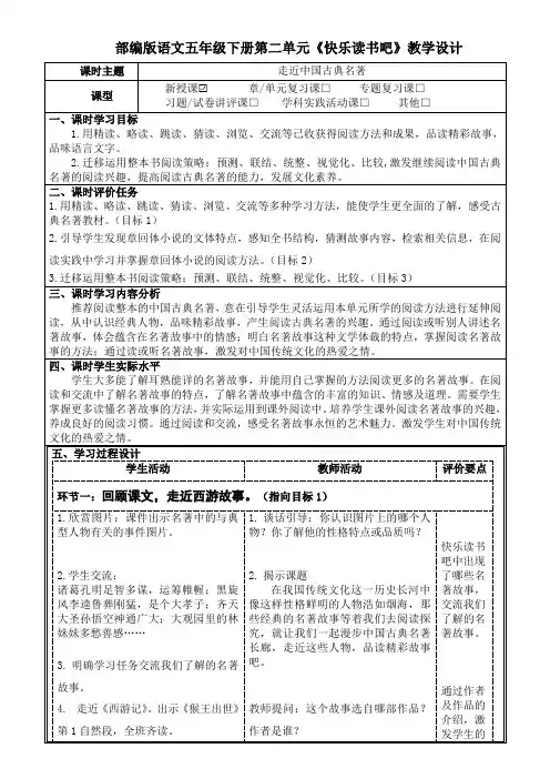 部编版语文五年级下册第二单元《快乐读书吧》教学设计(公开课教案)