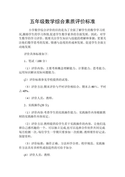 五年级数学综合素质评价标准