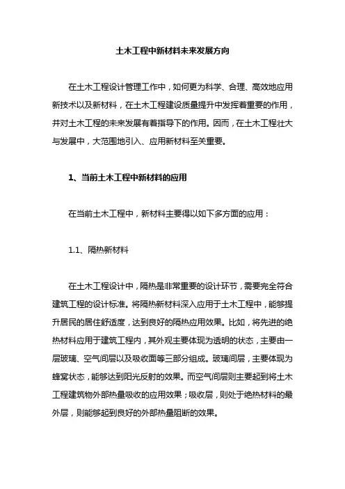 土木工程中新材料未来发展方向